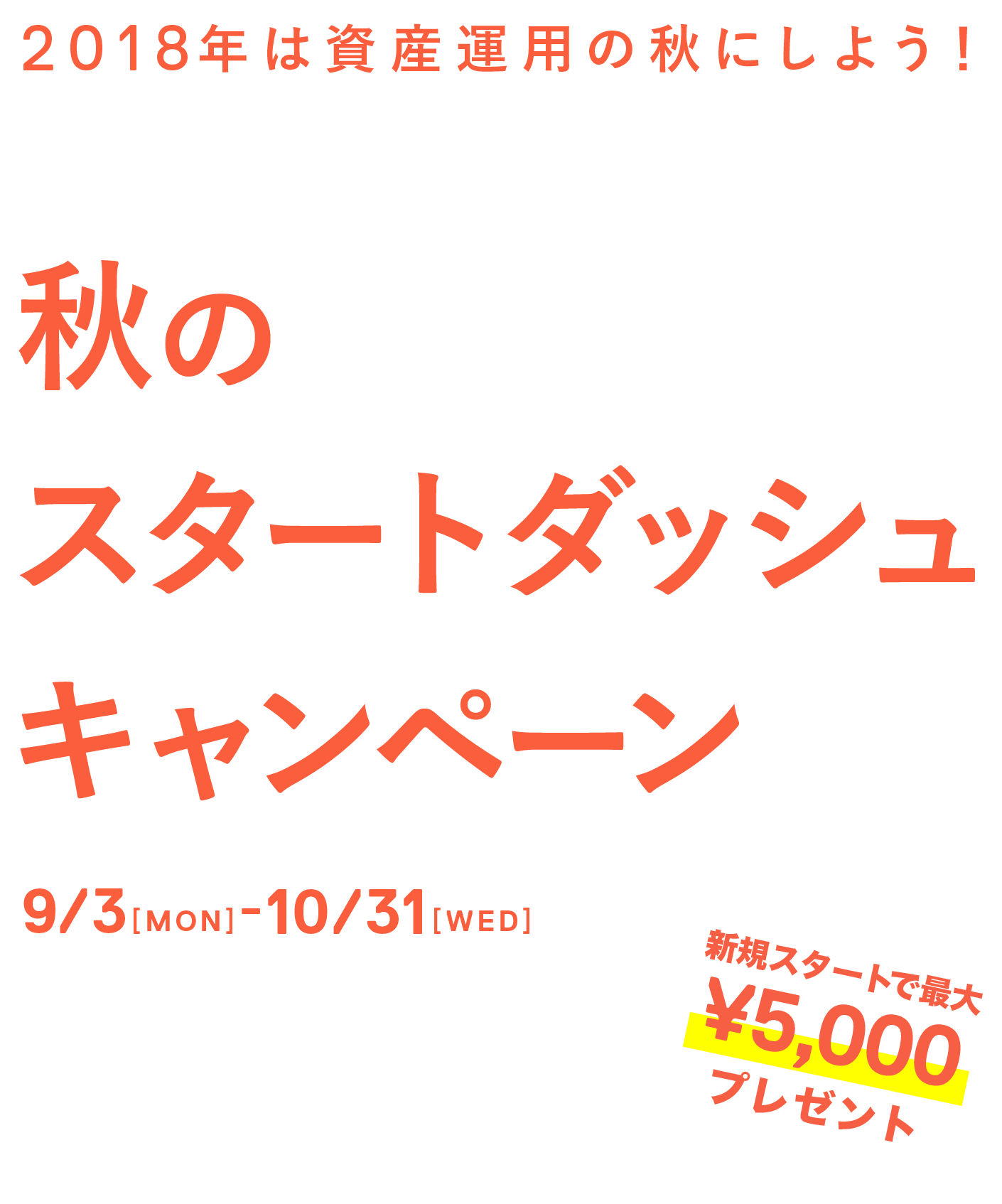 秋のスタートダッシュキャンペーン