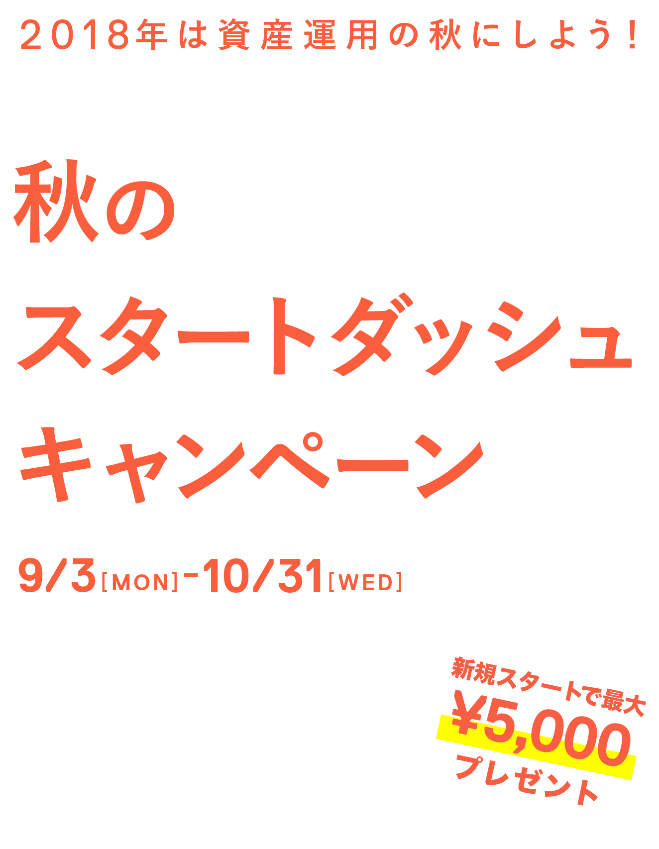 秋のスタートダッシュキャンペーン