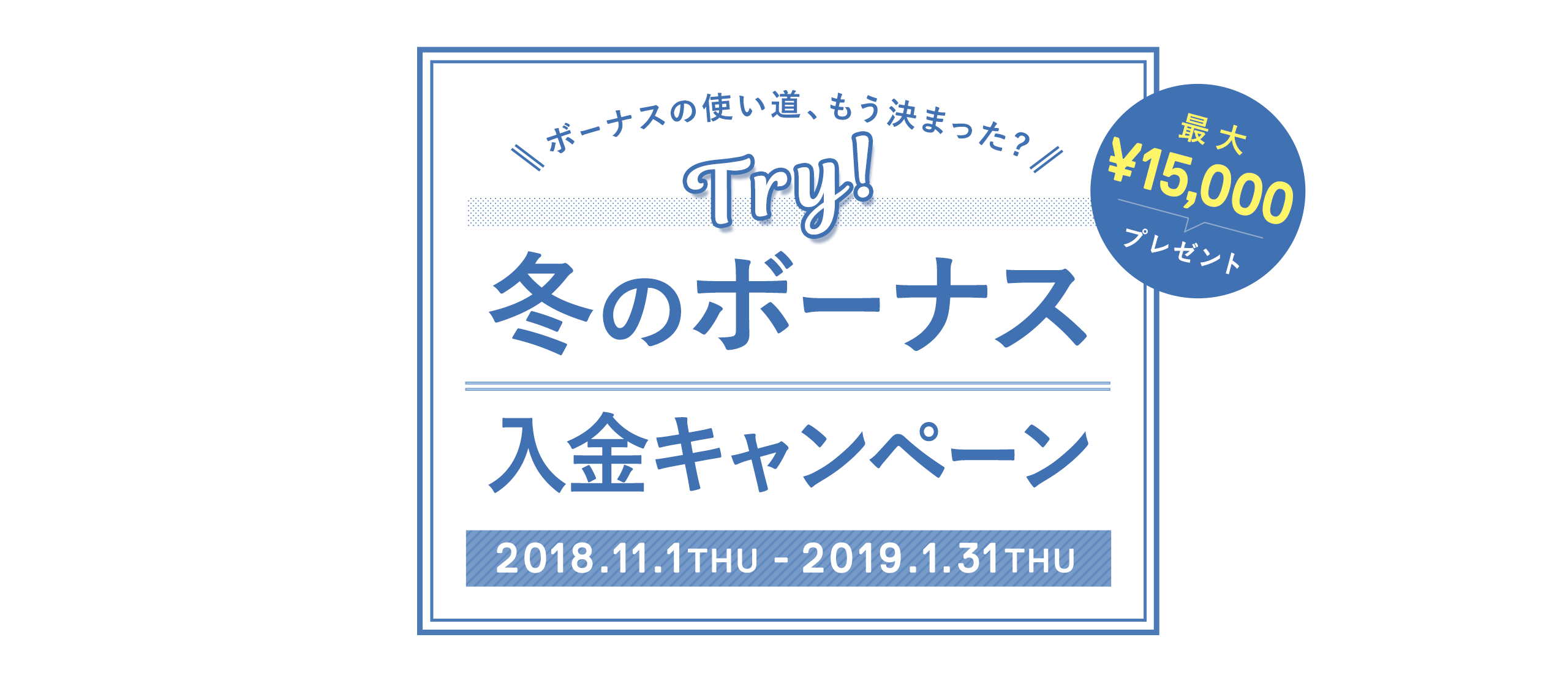 冬のボーナス 入金キャンペーン 2018.11.1-2019.1.31