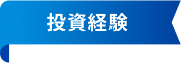 投資経験