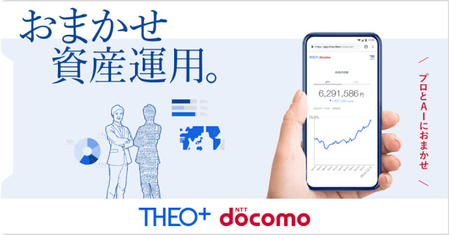 おまかせ資産運用。プロとAIにおまかせ