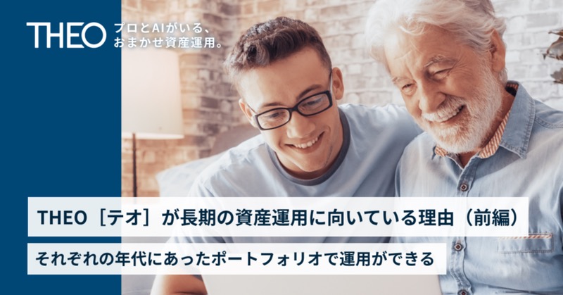 THEOが長期の資産運用に向いている理由（前編）-それぞれの年代にあったポートフォリオで運用ができる- 
