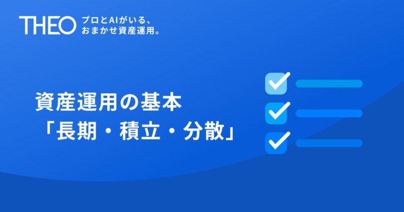 資産運用の基本「長期・積立・分散」