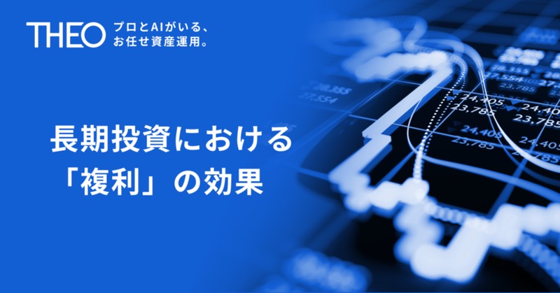  長期投資における「複利」の効果 