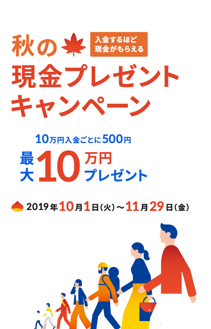 秋の現金プレゼントキャンペーン