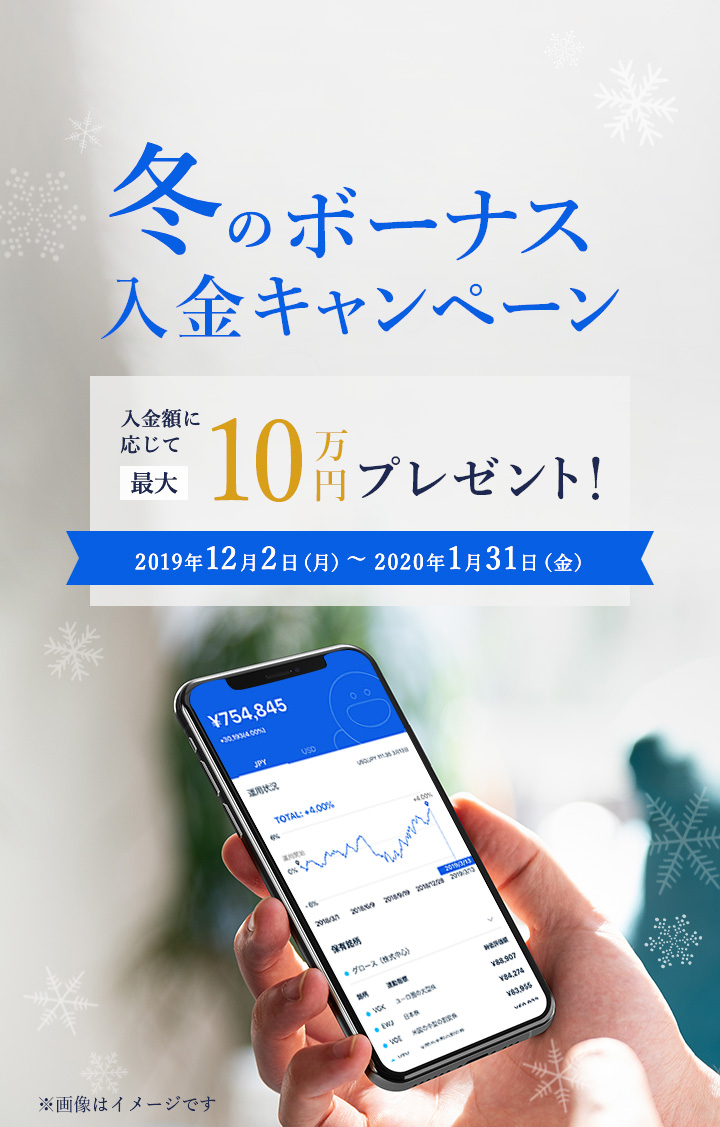 冬のボーナス入金キャンペーン