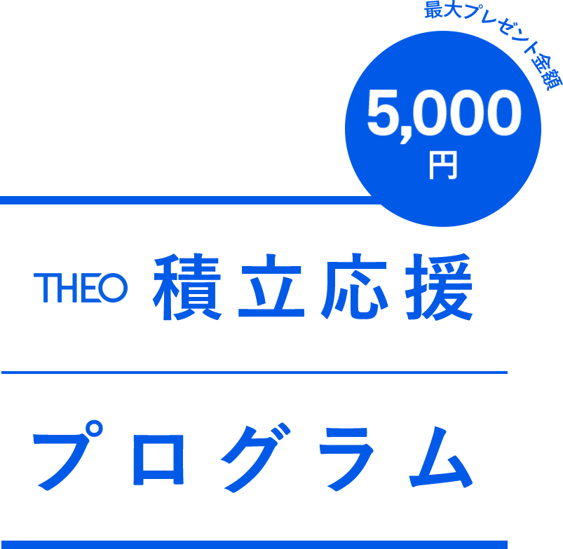 THEO 積立応援プログラム