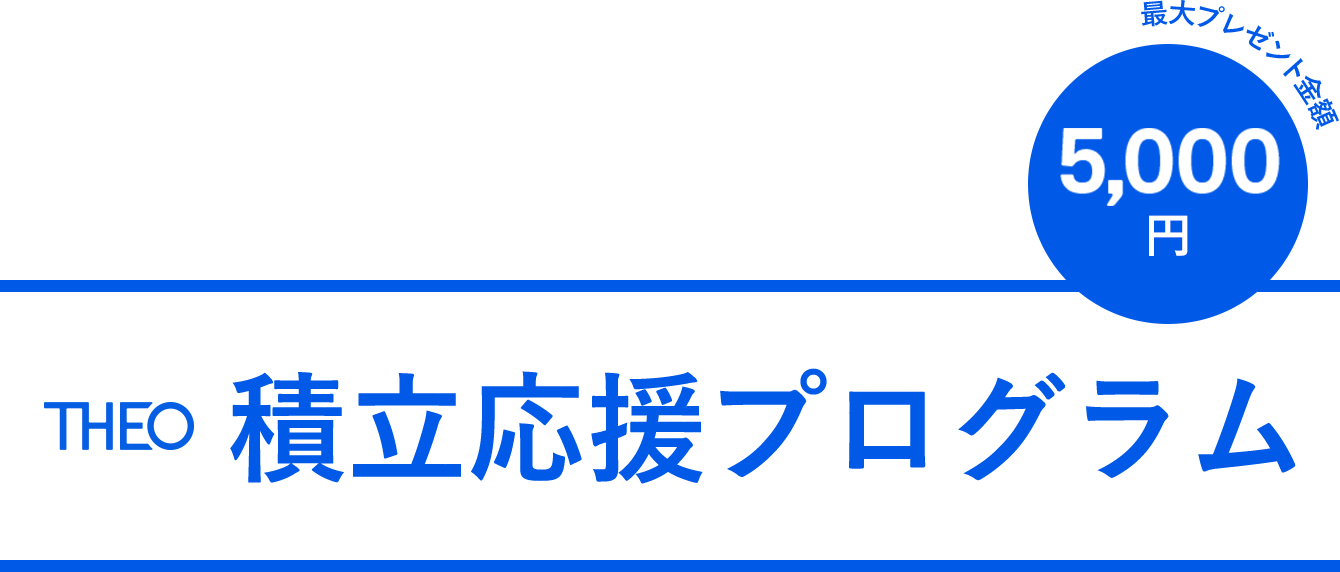 THEO 積立応援プログラム