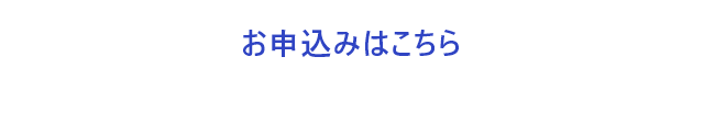 お申込みはこちら