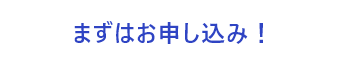 お申込みはこちら
