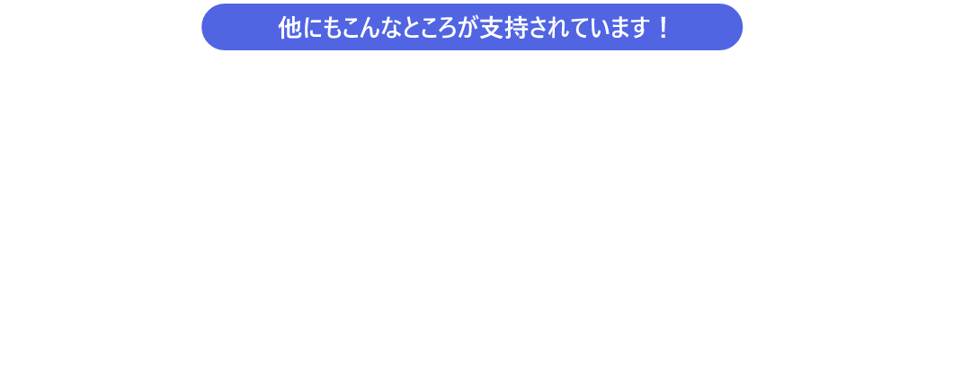 他にもこんなところが支持されています！