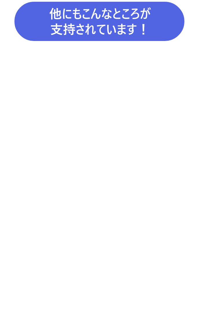 他にもこんなところが支持されています！