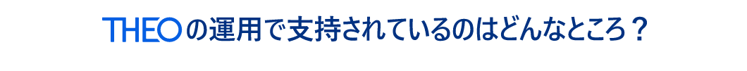 THEOの運用で支持されているのはどんなところ？