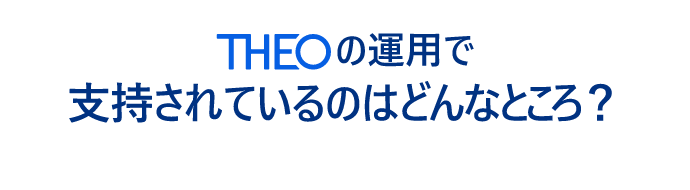 THEOの運用で支持されているのはどんなところ？